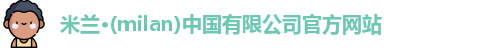 milan米兰
